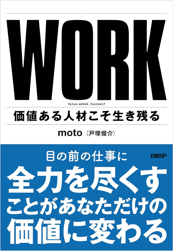 書籍『WORK 価値ある人材こそ生き残る』表紙